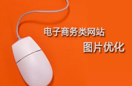 電子商務網站 搜索引擎排名 圖片優(yōu)化 網站優(yōu)化